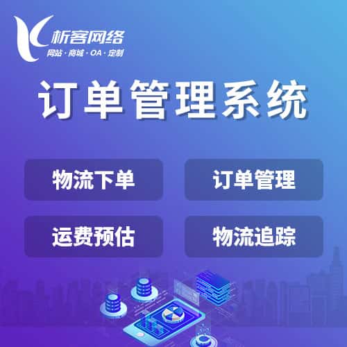 汉中订单管理系统