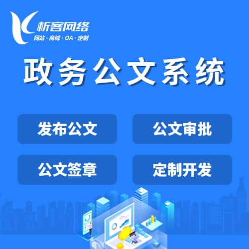 汉中政务公文系统