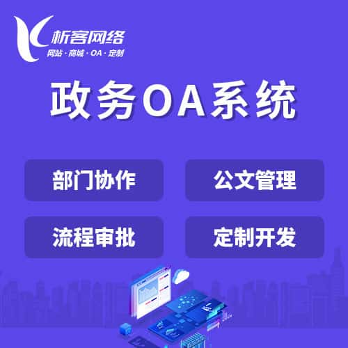 汉中政务OA系统