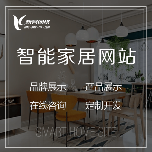 汉中智能家居网站