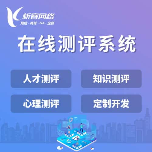 汉中在线测评系统