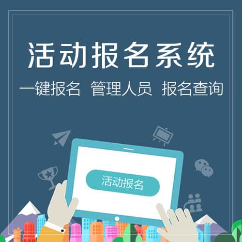 汉中微信报名系统