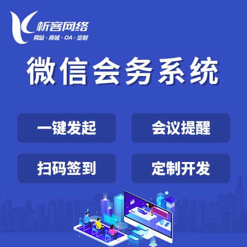 汉中微信会务系统