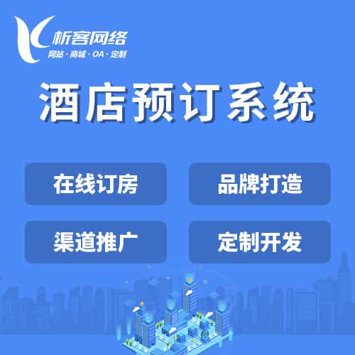 汉中酒店预订系统