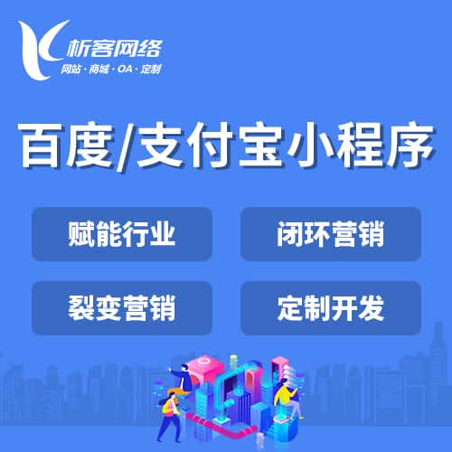 汉中百度支付宝小程序