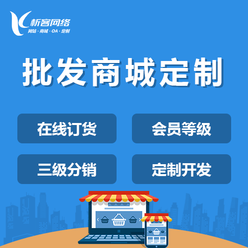 汉中批发系统
