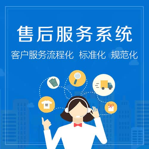 汉中售后服务系统