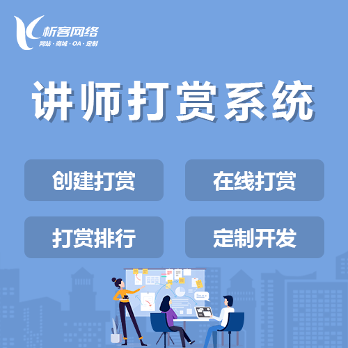 汉中讲师打赏系统