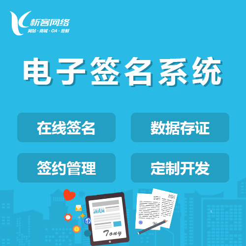 汉中电子签名系统