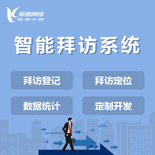 汉中智能拜访系统