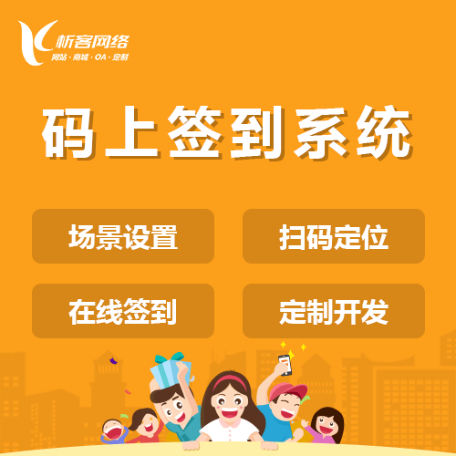 汉中码上签到系统