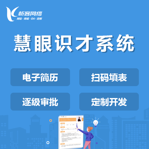 汉中慧眼识才系统
