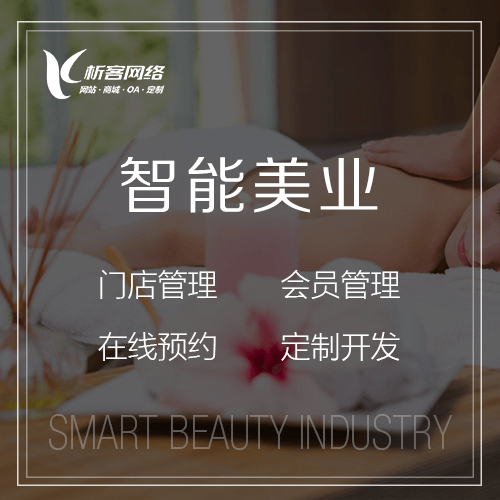 汉中智能美业