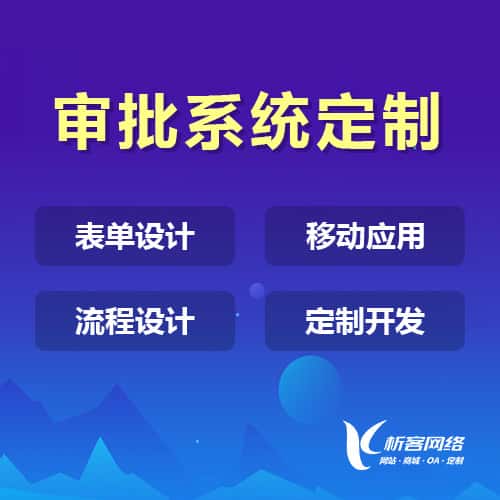 汉中办公审批系统定制