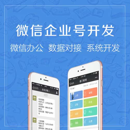 汉中微信企业号开发