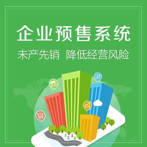 汉中预售系统
