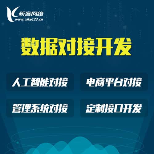 汉中智能数据对接