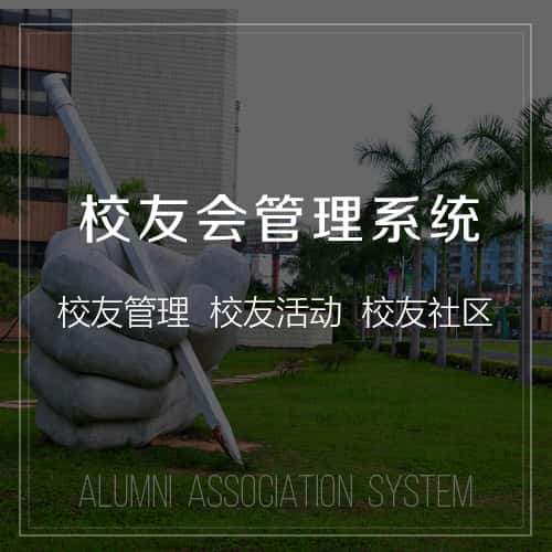 汉中校友会管理