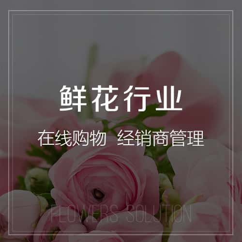 汉中鲜花