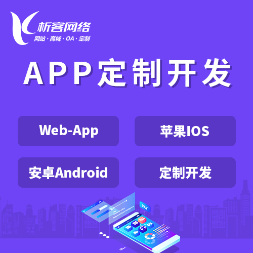 汉中APP|Android|IOS应用定制开发