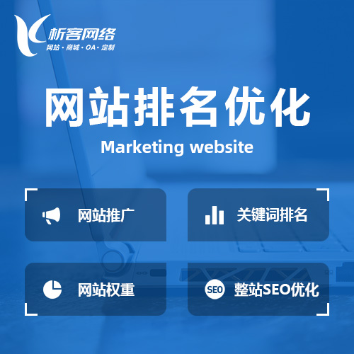 汉中网站优化排名