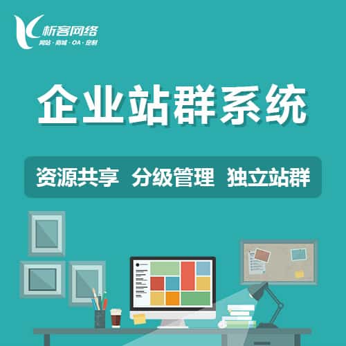 汉中企业站群系统