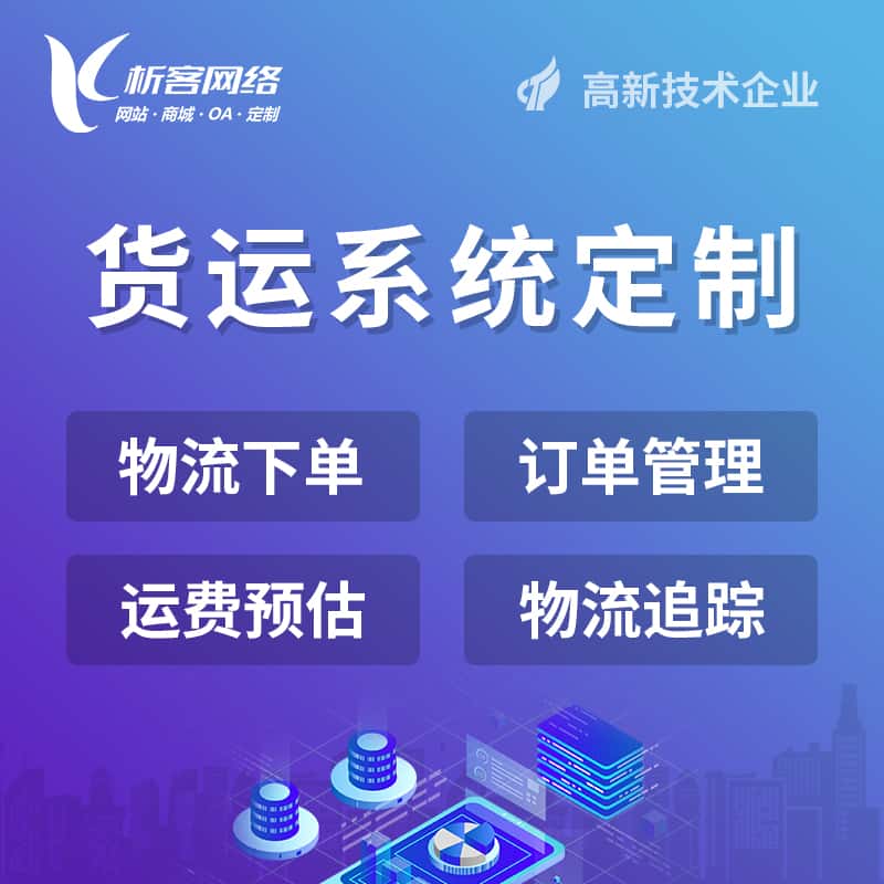 汉中物流货运订单系统