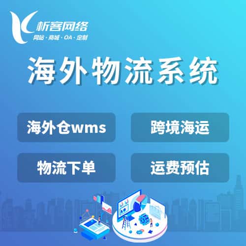 汉中跨境物流系统