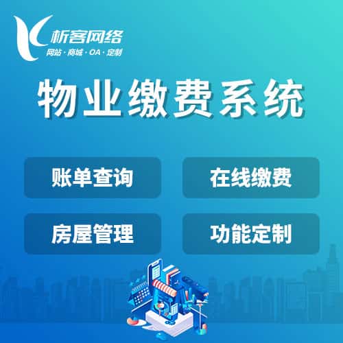 汉中物业缴费系统