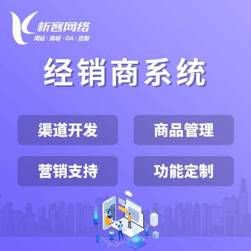 汉中经销商系统