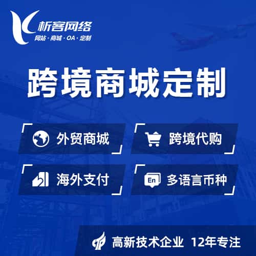 汉中跨境商城小程序