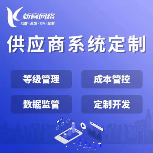 汉中供应商系统