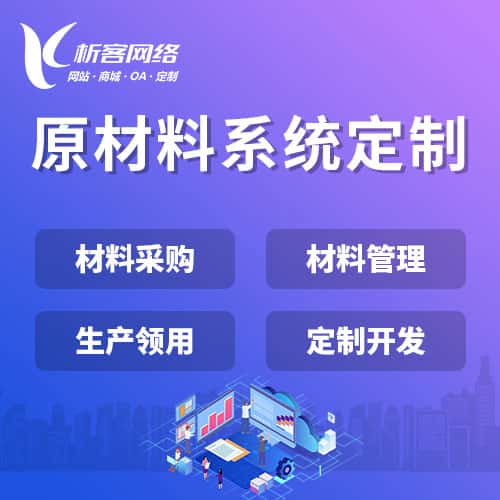 汉中原材料系统