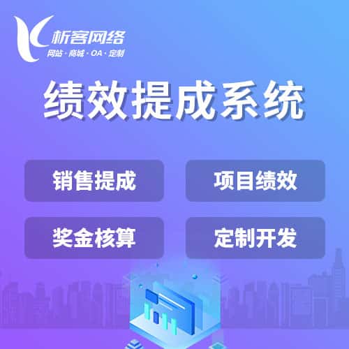 汉中绩效提成系统