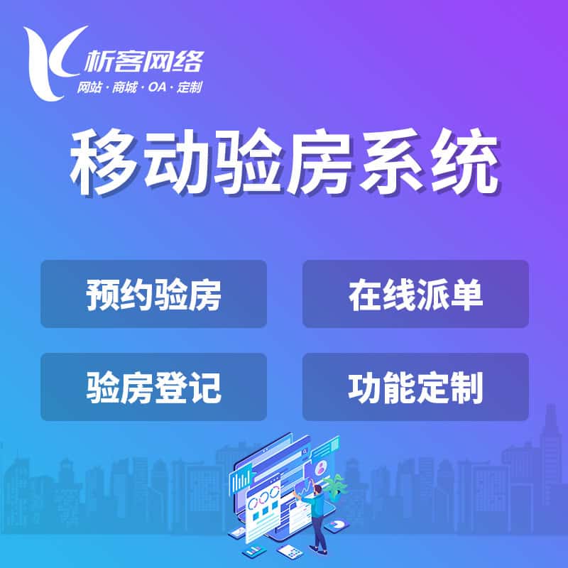 汉中移动验房系统