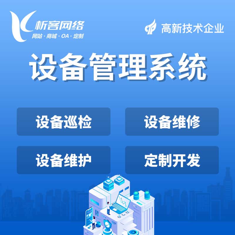 汉中设备管理系统