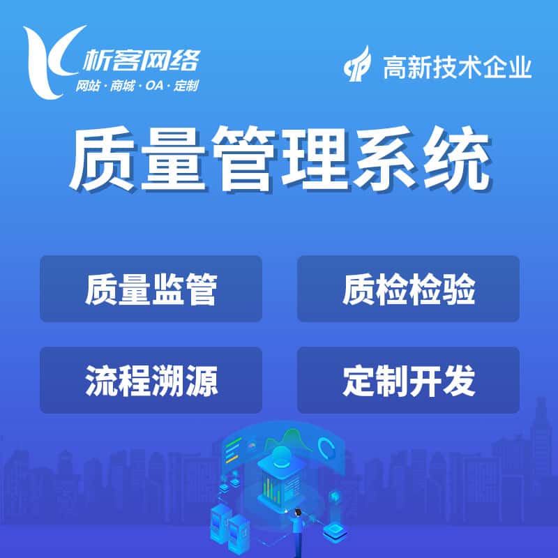 汉中质量管理系统