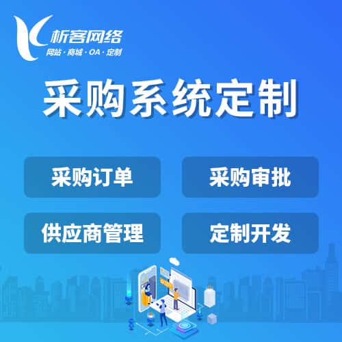 汉中采购系统开发