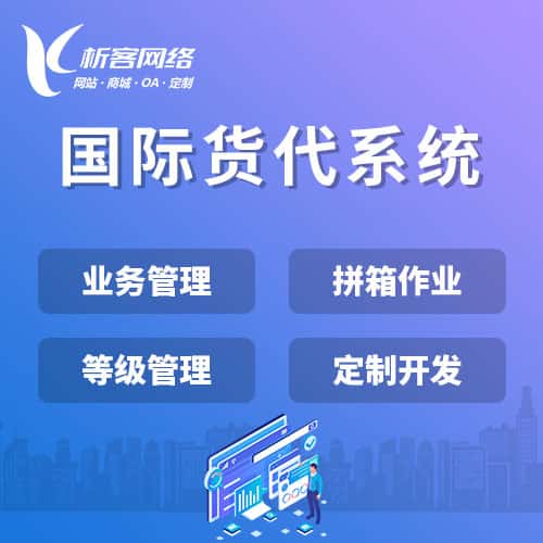 汉中国际货代系统