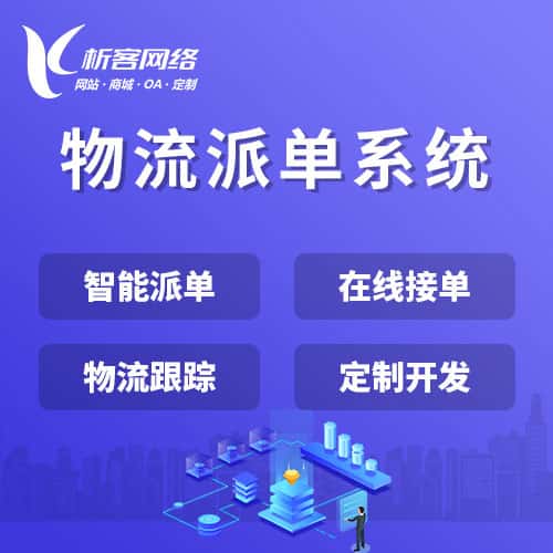 汉中物流派单系统