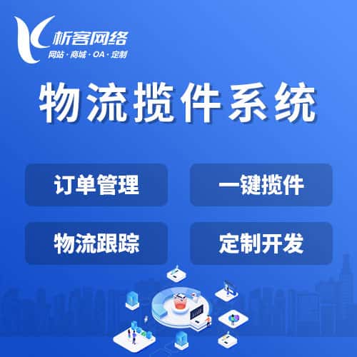 汉中物流揽件系统