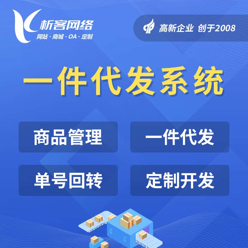 汉中海外仓一件代发系统