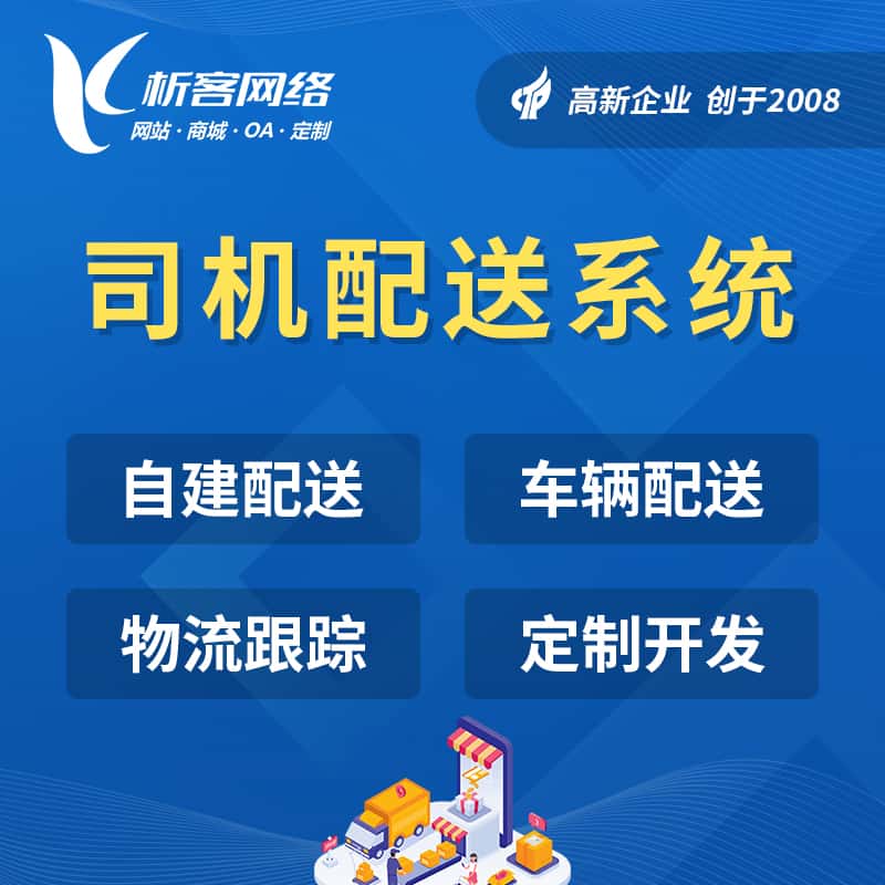 汉中司机配送系统