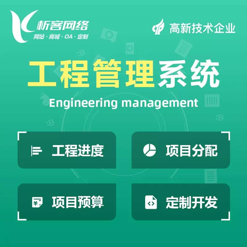 汉中工程管理系统