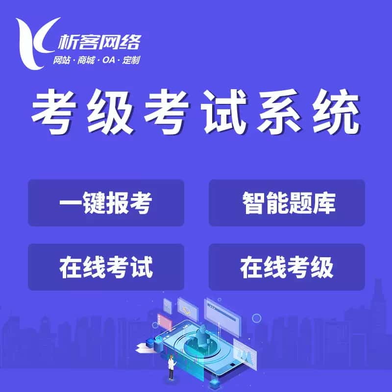汉中考级考试系统