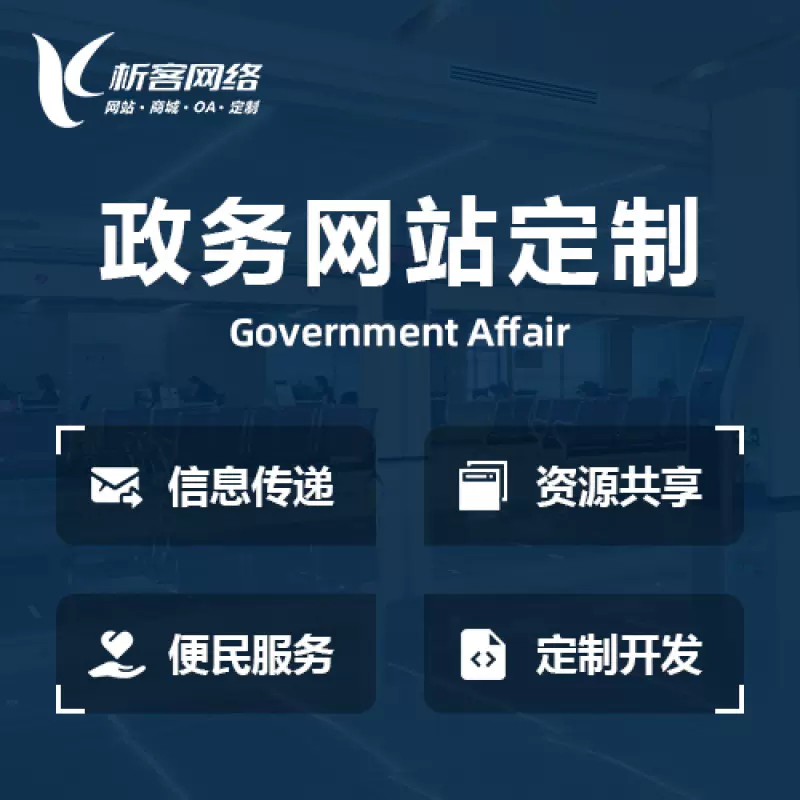 汉中政务网站建设制作