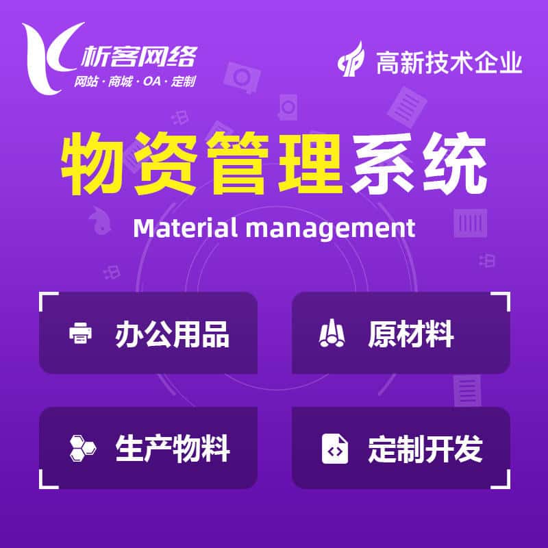汉中物资管理系统