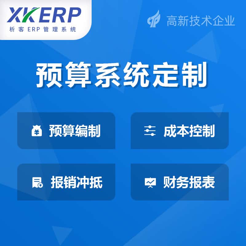 汉中财务预算管理系统