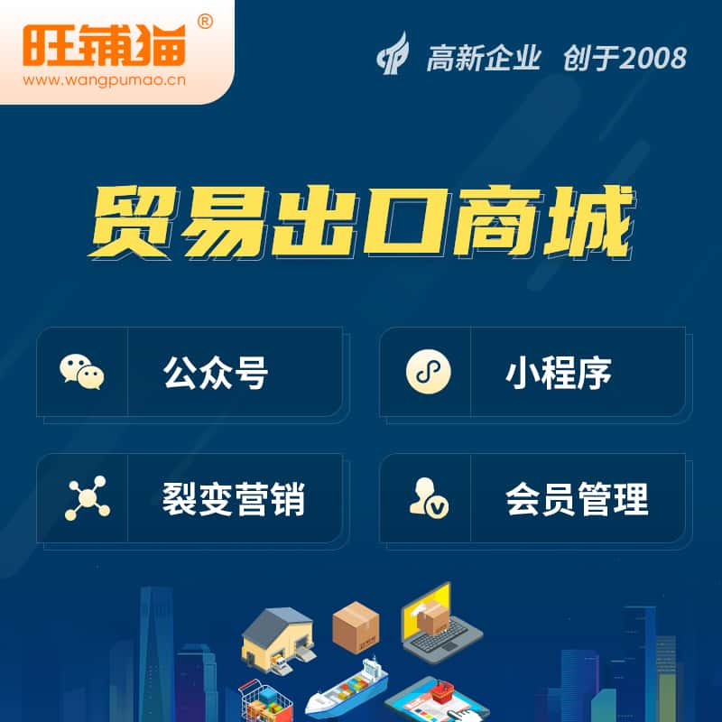 汉中贸易出口小程序微商城