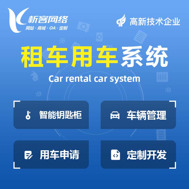 汉中租车用车系统